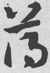 薄,趙孟𫖯 ,書法字典